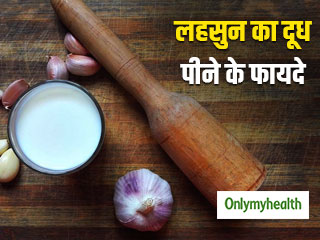 अस्थमा के उपचार से लेकर कोलेस्ट्रॉल को नियंत्रित करने तक, लहसुन के दूध में है ढेरों फायदे, जानिए सेवन का तरीका 