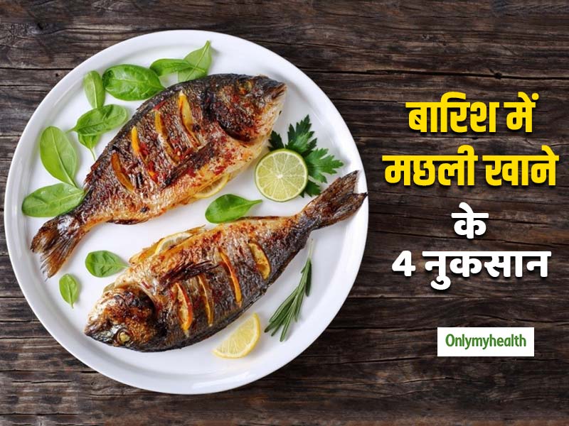 बारिश के मौसम में मछलियां खाना हो सकता है खतरनाक, कई तरह के इंफेक्शन और रोगों का खतरा