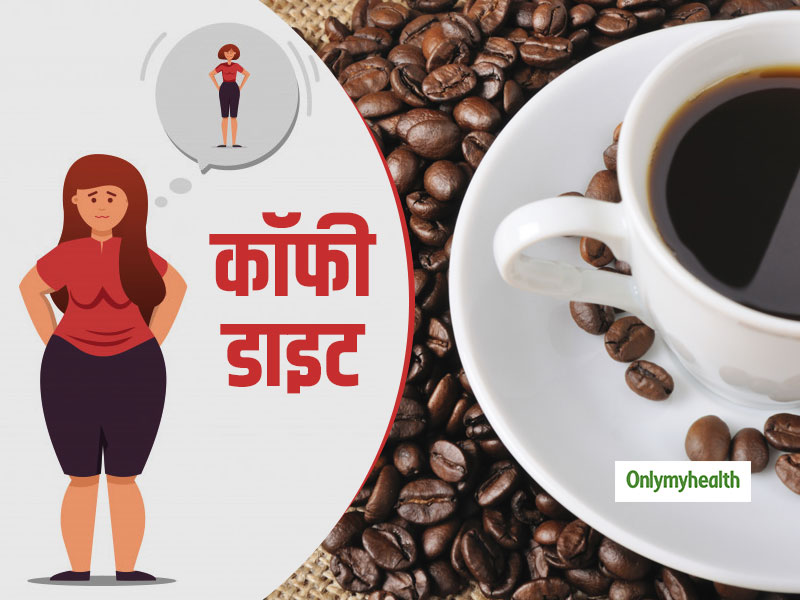 Weight Loss Diet: रोजाना 3 कप कॉफी वजन घटाने में है मददगार, जानें कॉफी डाइट क्यों है फायदेमंद?