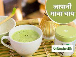 चिंता, तनाव और वजन को कम करने में फायदेमंद है जापानी माचा चाय: स्‍टडी 