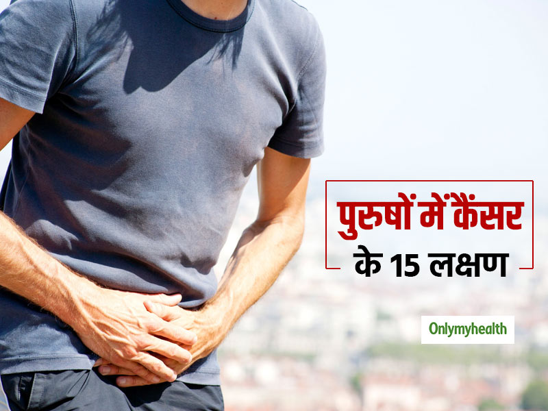 Common Cancers in Men: पुरुषों में कैंसर होने के संकेत हैं शरीर में दिखने वाले ये 15 लक्षण, आप भी जानें 