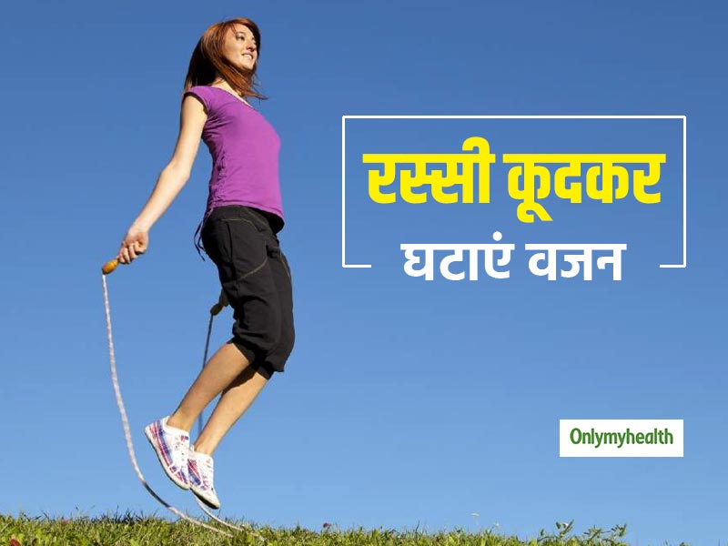 रोजाना रस्सी कूदने से तेजी से घट सकता है आपका वजन, जानें रस्सी कूदने के खास फायदे