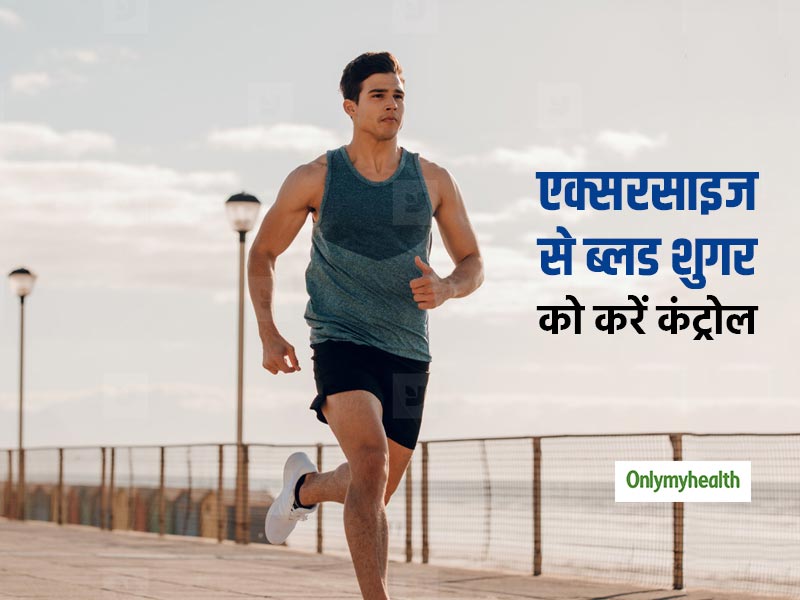 Workout Tips For Diabetics: डायबिटीज पेशेंट रोजाना करें ये 4 वर्कआउट, नहीं बढ़ेगा वजन और ब्‍लड शुगर
