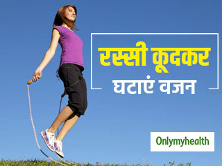 रोजाना रस्सी कूदने से तेजी से घट सकता है आपका वजन, जानें रस्सी कूदने के खास फायदे