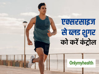 Workout Tips For Diabetics: डायबिटीज पेशेंट रोजाना करें ये 4 वर्कआउट, नहीं बढ़ेगा वजन और ब्‍लड शुगर