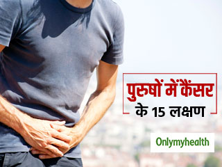 Common Cancers in Men: पुरुषों में कैंसर होने के संकेत हैं शरीर में दिखने वाले ये 15 लक्षण, आप भी जानें 