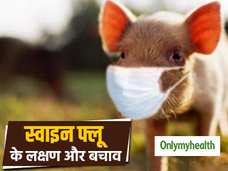 Swine Flu: मानूसन में स्वाइन फ्लू से पहली मौत,  जानें इस घातक बीमारी के लक्षण और बचाव का तरीका 