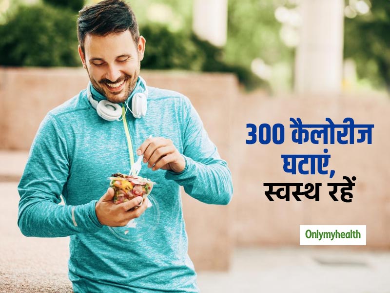 हार्ट अटैक, हार्ट फेल जैसी दिल की बीमारियों से बचना है, तो रोज 300 कैलोरीज घटाना जरूरी