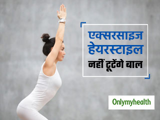 एक्सरसाइज के दौरान टूटते हैं बाल तो अपनाएं ये हेयरस्टाइल, झड़ने-गिरने बंद हो जाएंगे बाल