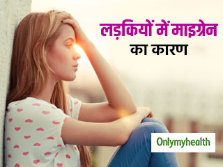जल्द युवा होने वाली लड़कियां ज्यादा होती हैं माइग्रेन का शिकार, जानें इसके 5 सामान्य लक्षण