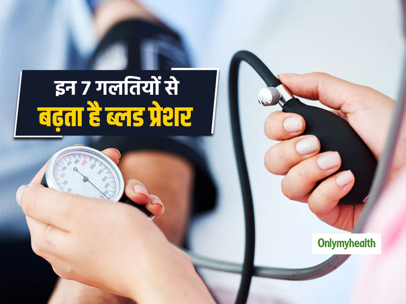 High Blood Pressure: इन 7 गलतियों के कारण बढ़ जाता है लोगों का ब्लड प्रेशर, कहीं आप तो ऐसा नहीं करते 
