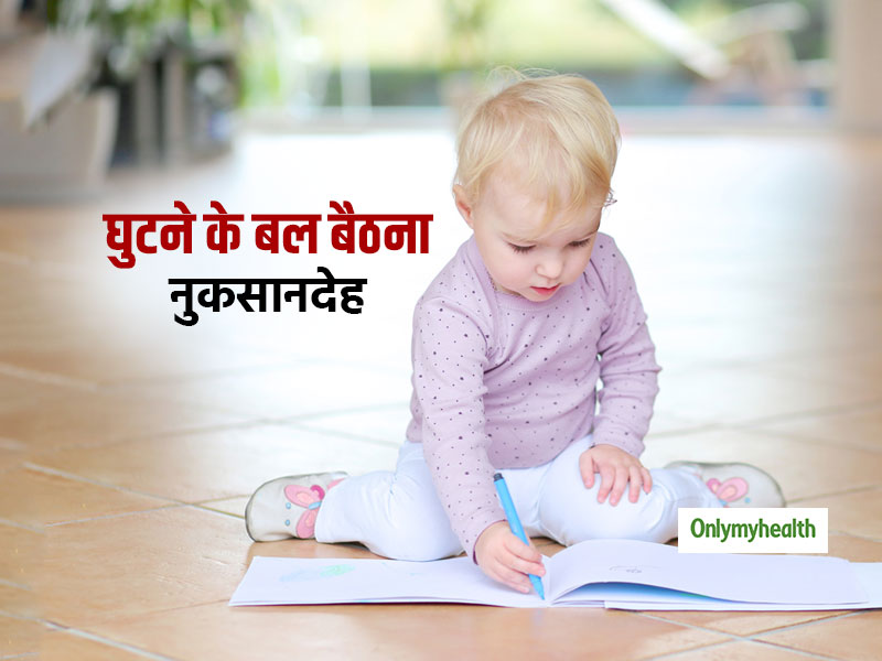 ज्यादा देर घुटने के बल बैठने से हो सकती हैं बच्चों को ये गंभीर समस्याएं, इन तरीकों से बचाएं अपने बच्चे