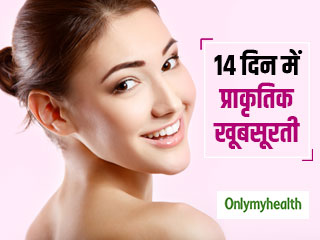 प्राकृतिक निखार और खूबसूरत त्वचा के लिए आज से डालें ये 5 आदत, 14 दिन में दिखेगा असर