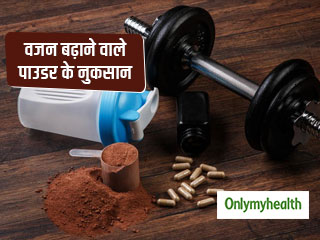Weight Gain Supplement: गुर्दे और लिवर को खराब कर सकते हैं वजन बढ़ाने वाले सप्‍लीमेंट, ऐसे चुनें सही पाउडर