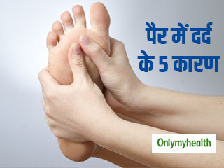 अक्सर पैर दर्द रहने के पीछे हो सकते हैं ये 5 कारण, जानें कैसे पाएं इस दर्द से राहत   