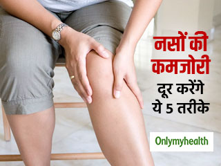 नसों की कमजोरी दूर करने में फायदेमंद हैं ये 5 घरेलू नुस्खे, बिना दवा के दूर होगी कमजोरी  