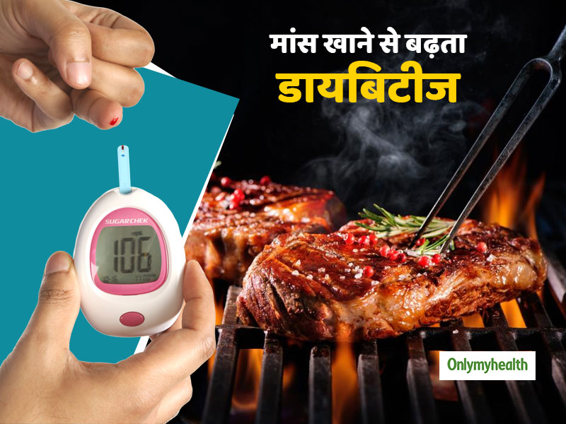 Diabetes: मांस खाने वालों में बढ़ जाता है डायबिटीज होने का खतरा, शोध में हुआ खुलासा