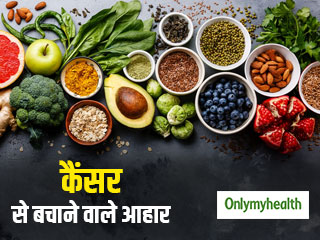 Cancer Fighting Foods: कैंसर से बचना है तो सही रखें अपना खानपान, जानें कैंसर से बचाने वाले आहार