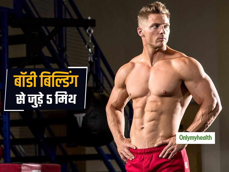 Fitness Myths: बॉडी बिल्डिंग से जुड़े ऐसे 5 झूठ, जिन पर विश्वास करना पड़ सकता है भारी  