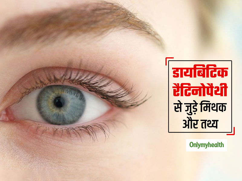 Diabetic Retinopathy Myths and Facts: डायबिटिक रेटिनोपैथी क्‍या है? एक्‍सपर्ट से जानिए इससे जुड़े मिथक और तथ्‍य 