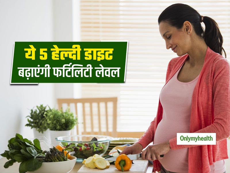 महिलाओं में फर्टिलिटी बढ़ाने में फायदेमंद हैं ये 5 प्रकार के आहार