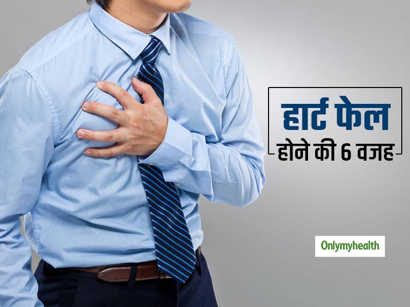 Heart Failure: इन 6 कारणों से कभी भी हो सकता है आपका हार्ट फेल, जानिए बचाव कैसे करें
