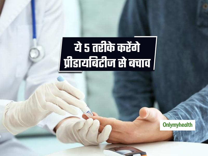 Prediabetes: इन 5 आसान तरीकों से दूर करें डायबिटीज का खतरा, स्ट्रोक का खतरा होगा कम  