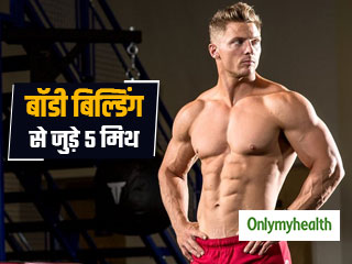 Fitness Myths: बॉडी बिल्डिंग से जुड़े ऐसे 5 झूठ, जिन पर विश्वास करना पड़ सकता है भारी  