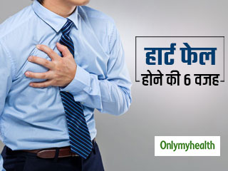 Heart Failure: इन 6 कारणों से कभी भी हो सकता है आपका हार्ट फेल, जानिए बचाव कैसे करें
