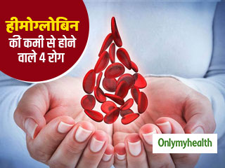 शरीर में हीमोग्लोबिन की कमी से होते हैं ये 4 रोग, जानें रोगों से बचाव का तरीका 