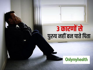 शरीर में इन 3 चीजों की कमी के कारण पुरुष नहीं बन पाते पिता, जानें कैसे दूर करें ये समस्या