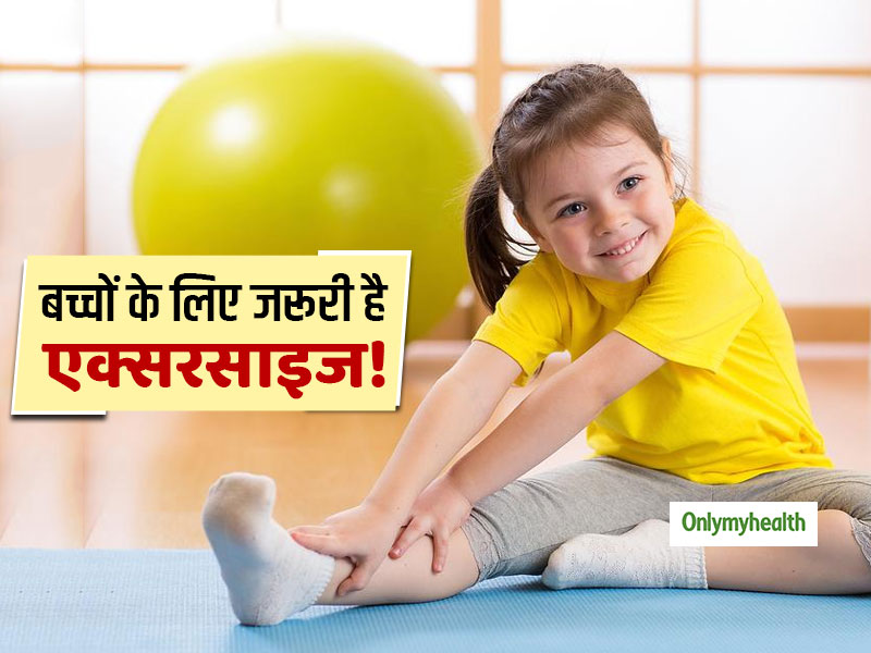 बच्चों के लिए कितना जरूरी है रोज एक्सरसाइज करना? जानें क्‍या हैं इसके फायदे और वैज्ञानिकों की राय