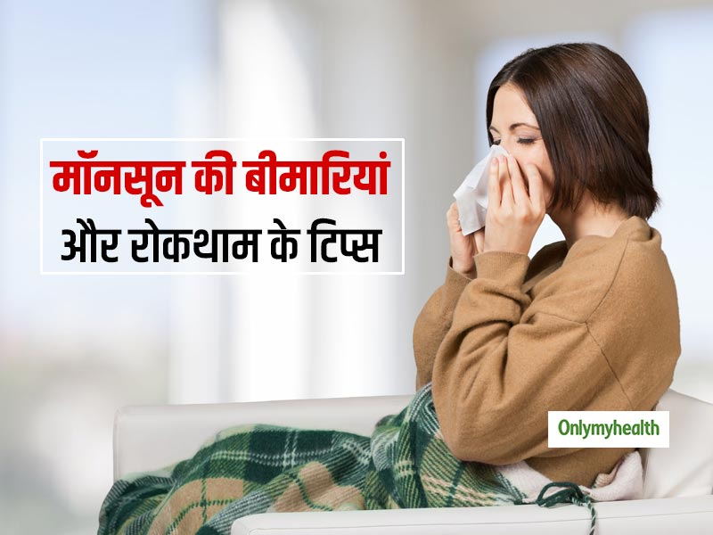 मानसून के दौरान उभरने वाली आम बीमारियां और उनकी रोकथाम के उपाय, जानें एक्सपर्ट की सलाह