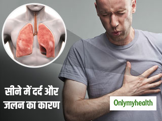 सीने में दर्द और जलन का कारण हो सकता है 'प्लूरिसी' रोग, फेफड़ों की झिल्लियों में हो जाता है इंफेक्शन
