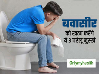 बवासीर की समस्या को दूर करने में बेहद फायदेमंद है ये 3 घरेलू नुस्खे, रोग से मिलेगा छुटकारा 