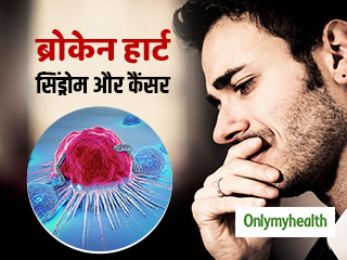 क्या प्यार में दिल टूटने से भी बढ़ता है कैंसर का खतरा? जानें कैंसर और 'ब्रोकेन हार्ट सिंड्रोम' में संबंध