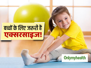 बच्चों के लिए कितना जरूरी है रोज एक्सरसाइज करना? जानें क्‍या हैं इसके फायदे और वैज्ञानिकों की राय