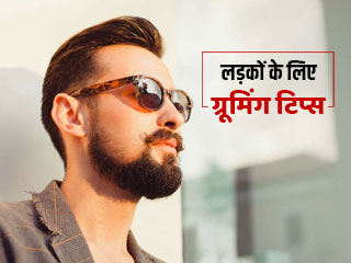 हैंडसम और कॉन्फिडेंट दिखना है तो लड़के जरूर फॉलो करें ये 5 ग्रूमिंग और हाइजीन टिप्‍स