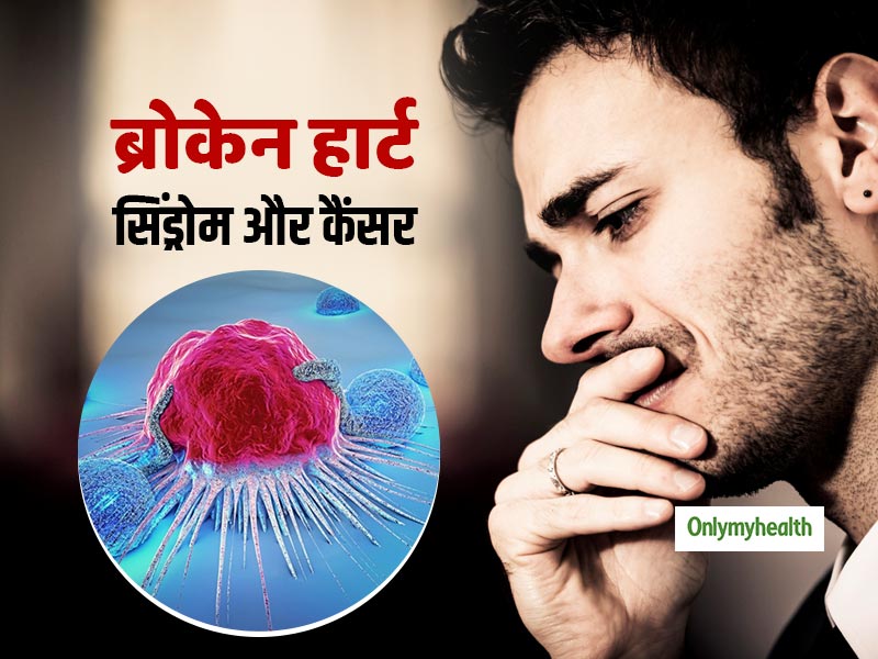 क्या प्यार में दिल टूटने से भी बढ़ता है कैंसर का खतरा? जानें कैंसर और 'ब्रोकेन हार्ट सिंड्रोम' में संबंध