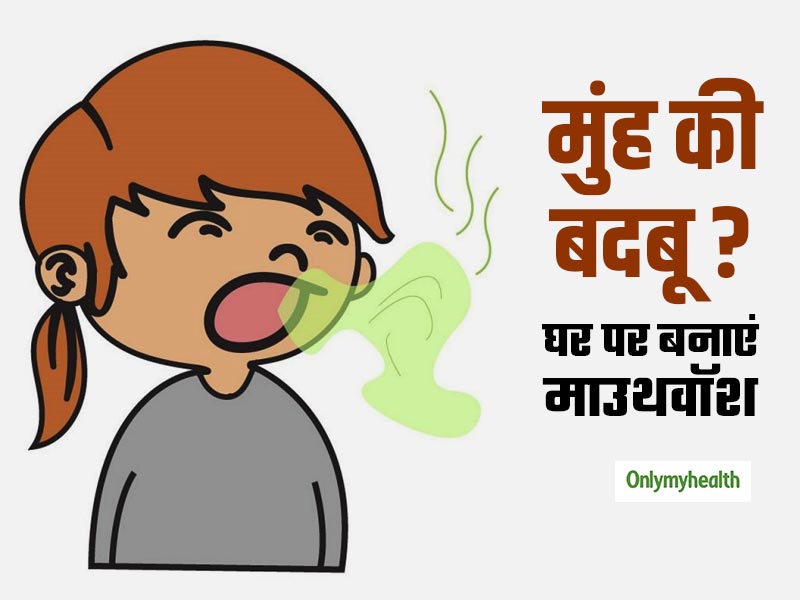 मुंह की बदबू से है परेशान? घर पर खुद ही बनाएं दुर्गंध दूर करने वाला माउथवॉश