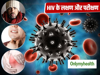 HIV होने के सं‍केत हैं गले में खराश, बुखार और जोड़ों में दर्द, जानें किन तरीकों से होती है एचआईवी की जांच