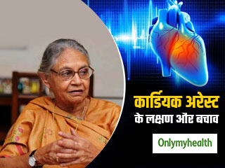 Cardiac Arrest: कार्डियक अरेस्‍ट से हुआ था शीला दीक्षित का निधन, जानें कब और क्‍यों होती है ये बीमारी और लक्षण