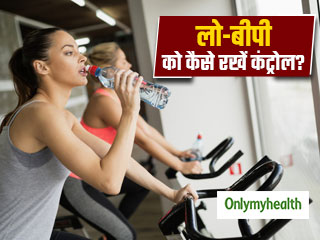Low blood pressure: एक्‍सरसाइज और खुद को हाइड्रेट रखने से नियंत्रित रहता है निम्‍न रक्‍तचाप- शोध