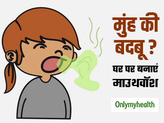 मुंह की बदबू से है परेशान? घर पर खुद ही बनाएं दुर्गंध दूर करने वाला माउथवॉश