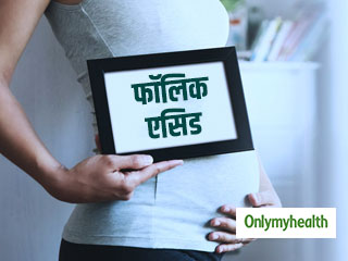  Pregnancy Diet: गर्भावस्था से पहले ही खाना शुरू कर दें फॉलिक एसिड वाले आहार, मां-शिशु दोनों के लिए है जरूरी