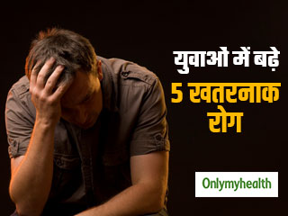 20-35 साल के युवाओं में तेजी से बढ़ रही हैं ये 5 खतरनाक बीमारियां, चिंतित हैं डॉक्टर्स और वैज्ञानिक