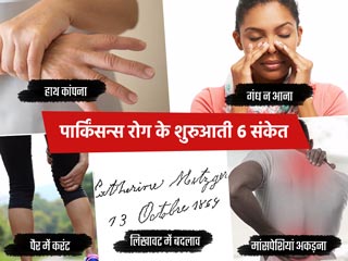 Parkinson’s Disease: ये 6 संकेत हैं खतरनाक पार्किंसंस रोग के लक्षण, समय पर हो जाएं सावधान