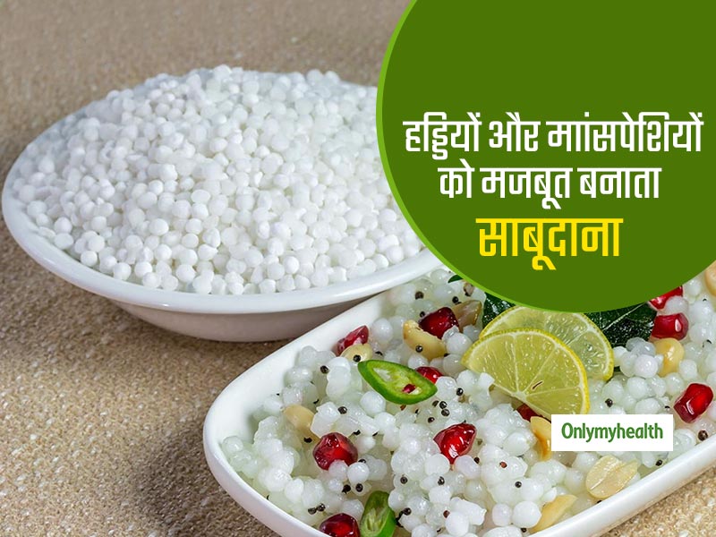 सुबह नाश्ते में साबूदाने की खिचड़ी खाकर दूर करें जोड़ों का दर्द और कमजोरी, पूरे दिन रहेगी एनर्जी