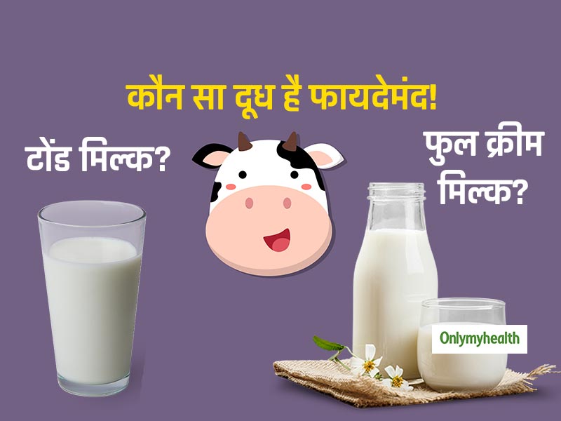 कौन सा दूध पीना है ज्‍यादा फायदेमंद- फुल क्रीम या टोंड मिल्‍क? जानें इससे जुड़ी जरूरी बातें 