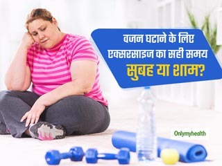 Weight Loss Exercise: वजन घटाने के लिए एक्‍सरसाइज का सही समय क्‍या है? पढ़ें वैज्ञानिकों की राय 